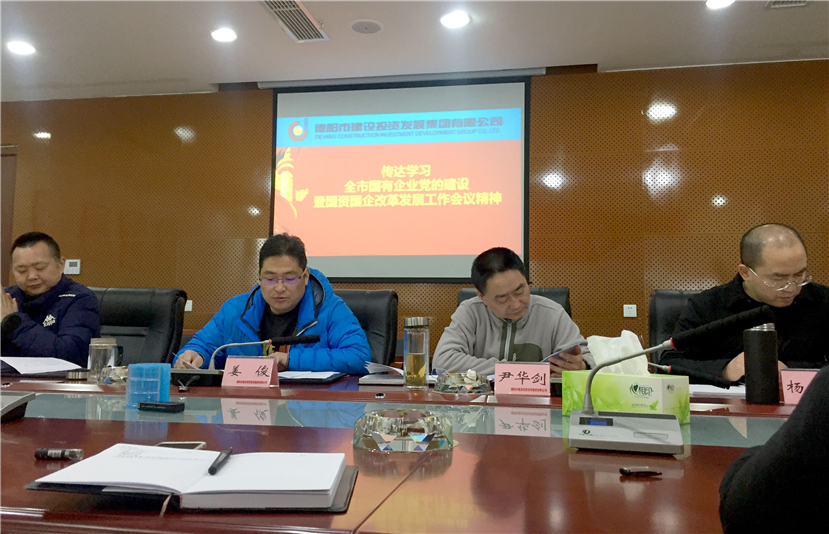集團公司傳達學習全市國有企業(yè)黨的建設暨國資國企改革發(fā)展工作會議精神，研究部署黨建工作