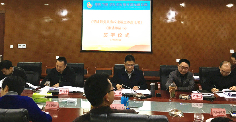 集團公司傳達(dá)學(xué)習(xí)《四川省黨風(fēng)廉潔建設(shè)黨委主體責(zé)任追究辦法（試行）》并簽訂黨風(fēng)廉政建設(shè)主體責(zé)任書