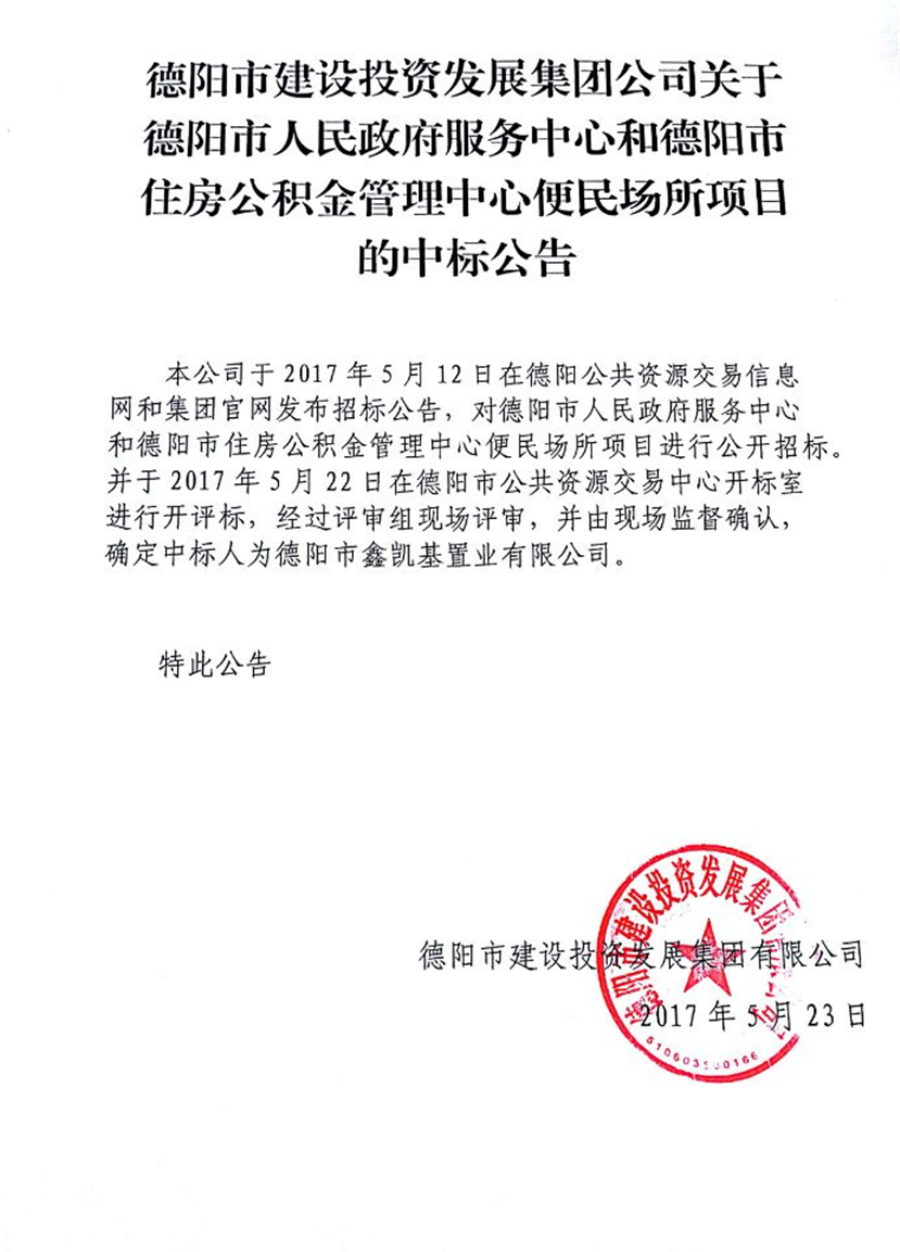 政務(wù)中心、公積金中心便民場(chǎng)所中標(biāo)公告_副本