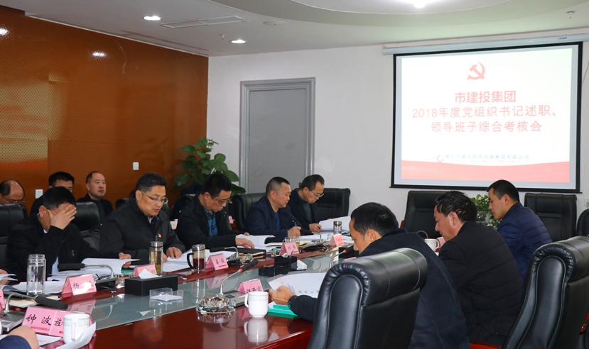 集團(tuán)公司召開(kāi)2018年度黨建、黨風(fēng)廉政建設(shè)暨領(lǐng)導(dǎo)班子考核大會(huì)
