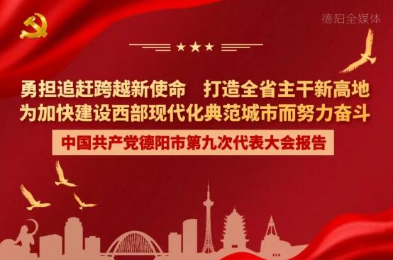 劃重點！一圖讀懂德陽市第九次黨代會報告！