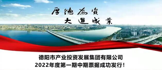 德陽發(fā)展集團(tuán)旗下產(chǎn)投集團(tuán)首次在資本市場(chǎng)成功發(fā)行債券