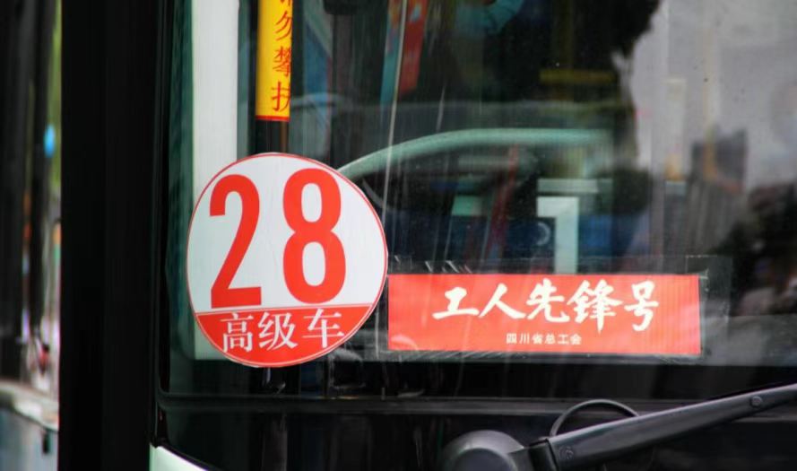 【致敬勞動(dòng)者】德陽(yáng)發(fā)展集團(tuán)下屬裕興公交28路線榮獲“全國(guó)工人先鋒號(hào)”榮譽(yù)稱(chēng)號(hào)