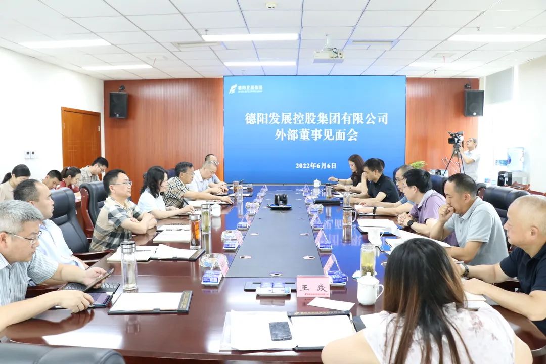 德陽(yáng)發(fā)展集團(tuán)召開新任兼職外部董事見(jiàn)面會(huì)
