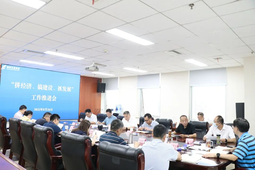 【拼經(jīng)濟 搞建設(shè) 抓發(fā)展】集團公司組織召開“拼經(jīng)濟、搞建設(shè)、抓發(fā)展”工作推進會
