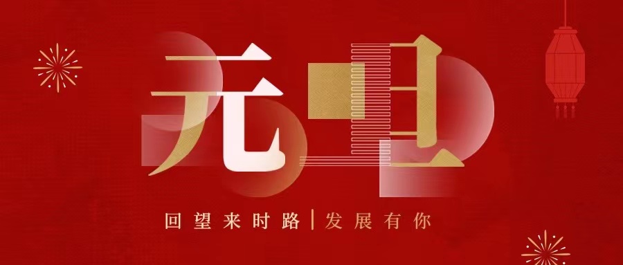 回望來時(shí)路，2022發(fā)展有你......