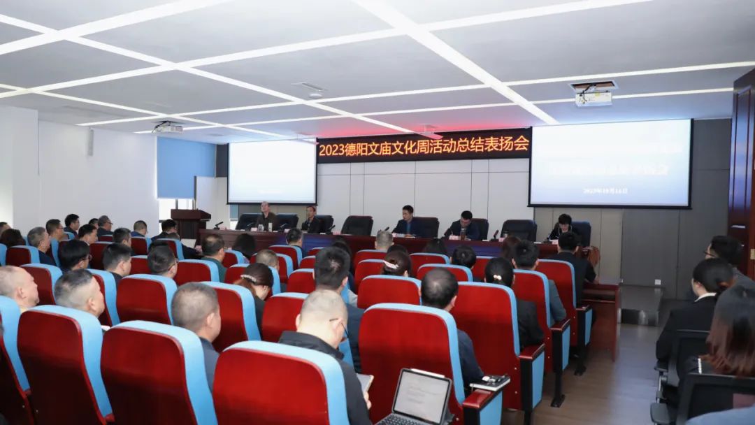 “文旅爭(zhēng)先”做表率 凝心聚力向未來——德陽發(fā)展集團(tuán)2023德陽文廟文化周活動(dòng)總結(jié)表?yè)P(yáng)會(huì)