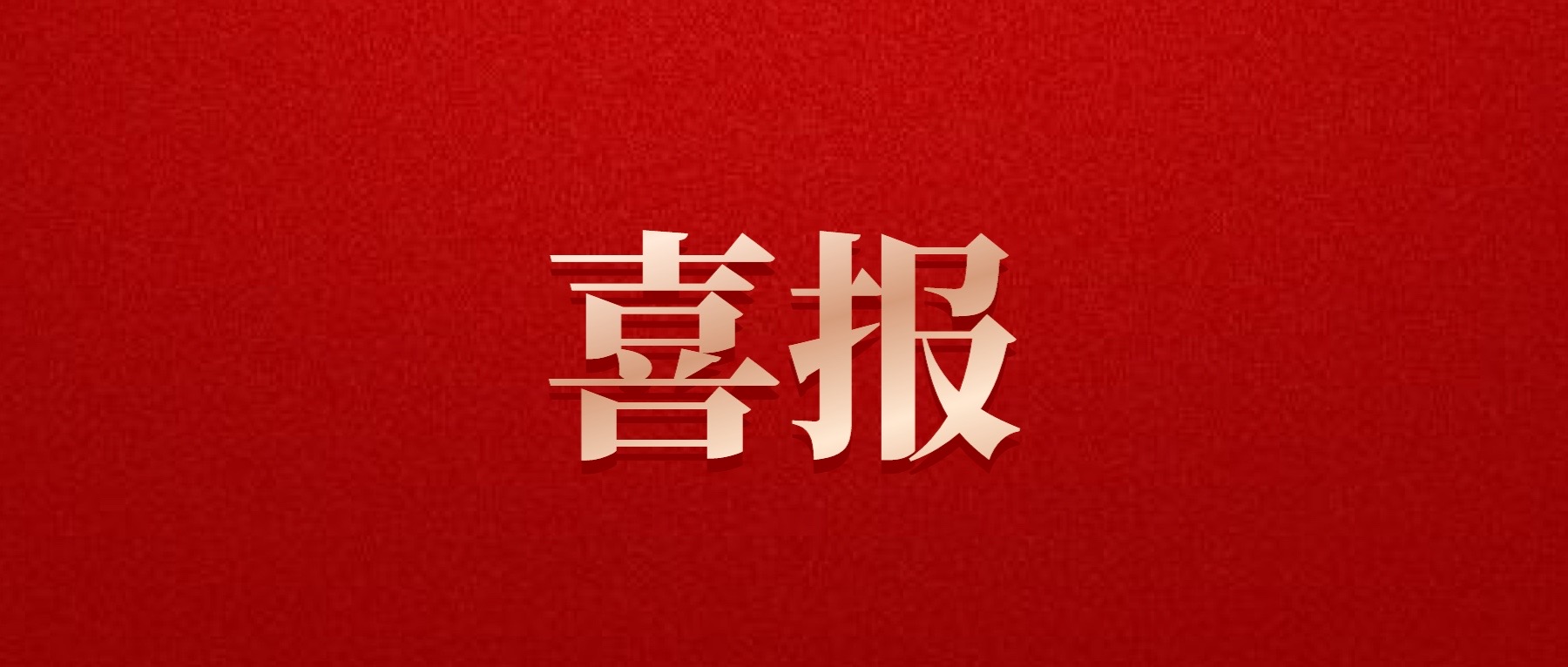 喜報(bào)！德陽(yáng)發(fā)展集團(tuán)旗下光大拍賣公司成功中標(biāo)6億威遠(yuǎn)縣特許經(jīng)營(yíng)拍賣項(xiàng)目