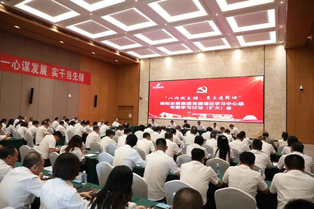 德陽發(fā)展集團黨委召開理論學習中心組“八問找差距、奔三建新功”專題學習討論（擴大）會議