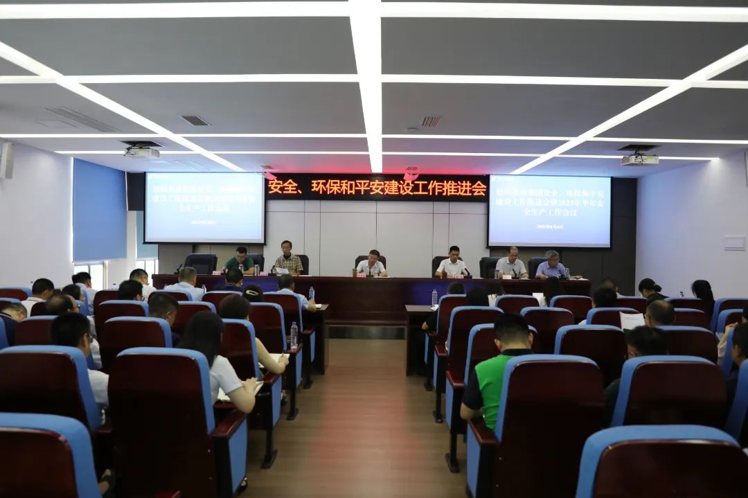 德陽(yáng)發(fā)展集團(tuán)召開(kāi)安全、環(huán)保和平安建設(shè)工作推進(jìn)會(huì)暨2023年半年安全生產(chǎn)工作會(huì)