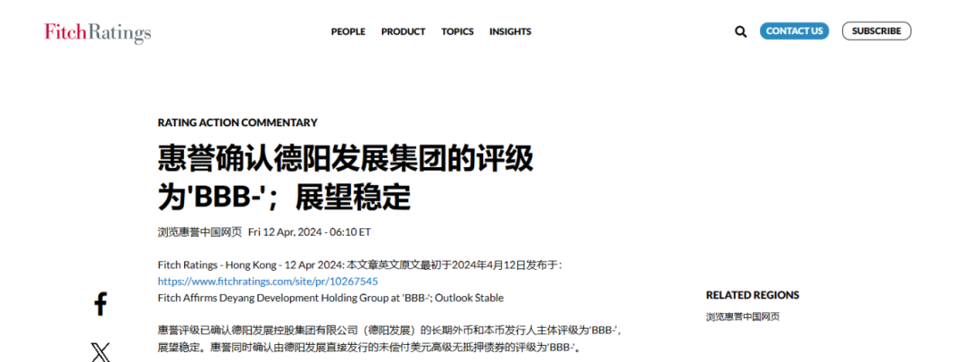 喜報！德陽發(fā)展集團惠譽評級......