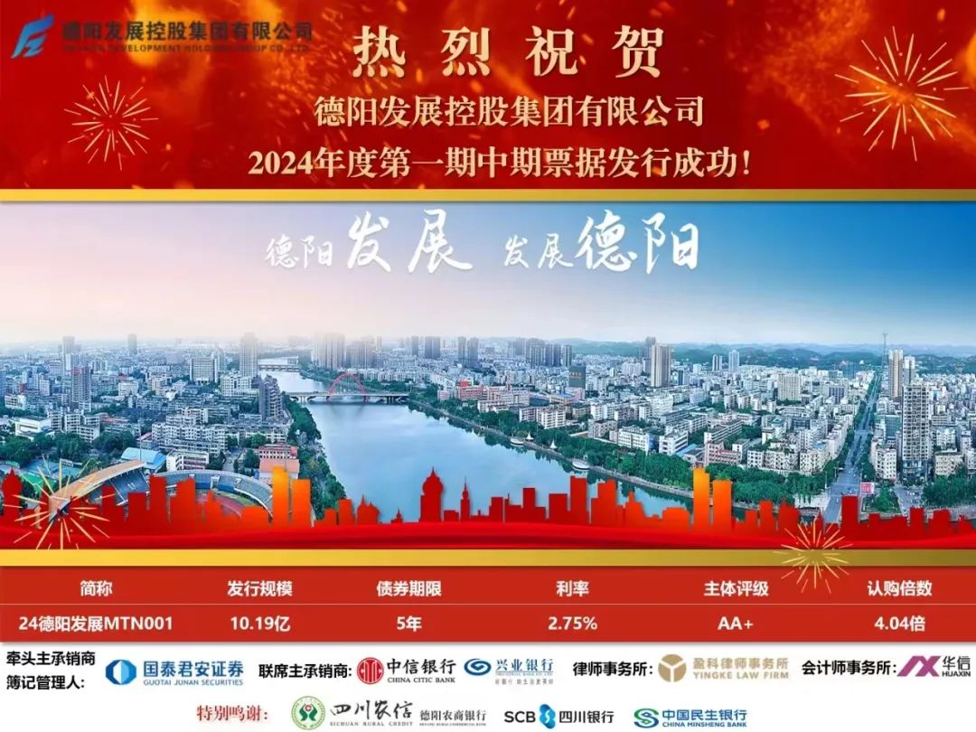 10.19億元！德陽(yáng)發(fā)展集團(tuán)成功發(fā)行！
