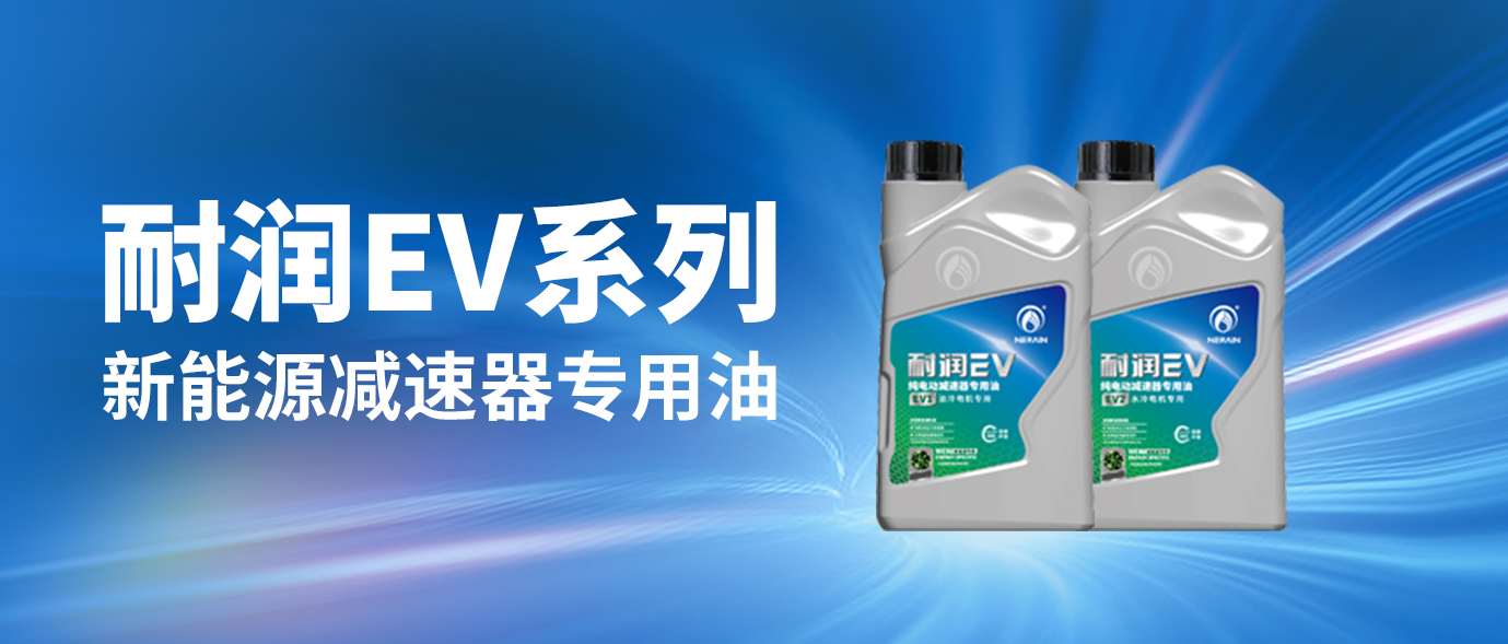 新能源專屬配方—耐潤EV純電動(dòng)減速器油!