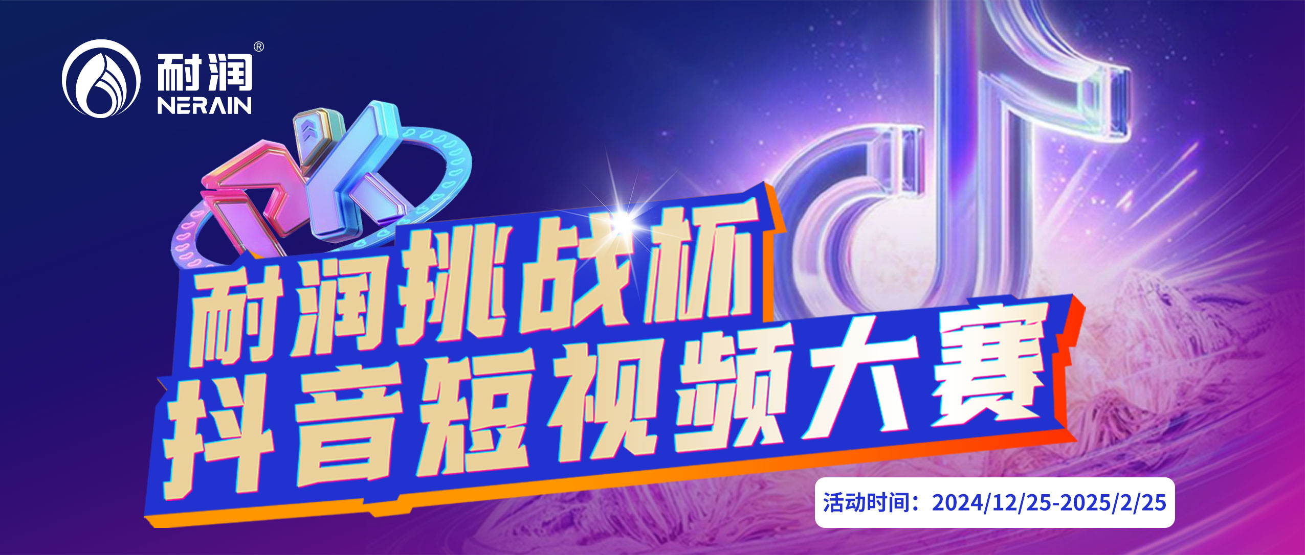 @所有人,耐潤挑戰(zhàn)杯短視頻大賽 超多獎品等你來贏!