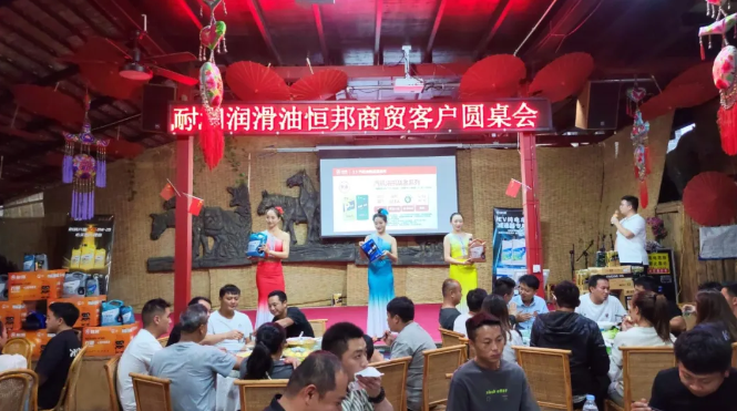 耐潤潤滑油恒邦商貿(mào)客戶圓桌會(普洱站)圓滿收官!